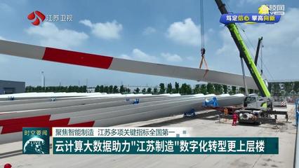 【篤定信心 攀高向新】聚焦智能制造 江蘇多項關鍵指標全國第一